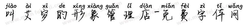 叫艾穸的形象管理店字体转换