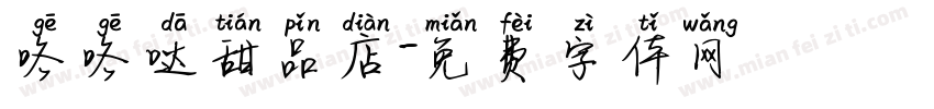 咯咯哒甜品店字体转换