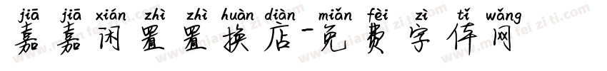 嘉嘉闲置置换店字体转换