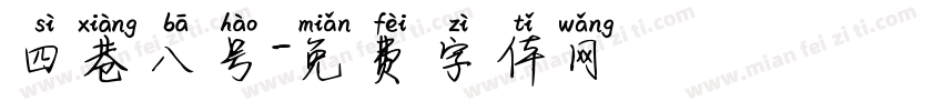 四巷八号字体转换