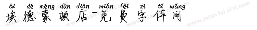 埃德蒙顿店字体转换