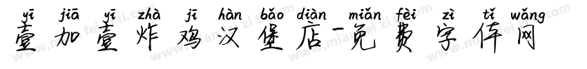 壹加壹炸鸡汉堡店字体转换