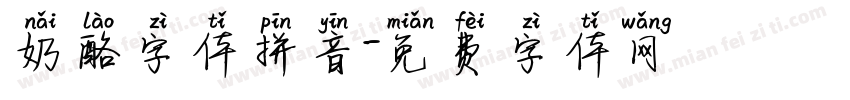 奶酪字体拼音字体转换