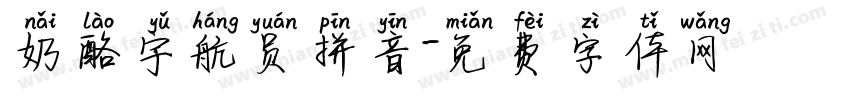 奶酪宇航员拼音字体转换