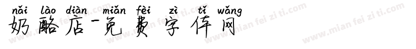 奶酪店字体转换