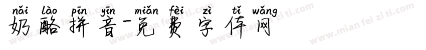奶酪拼音字体转换