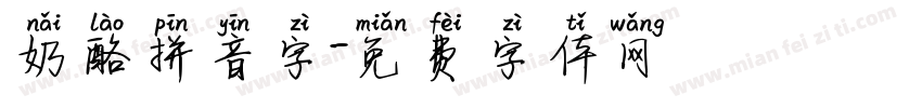 奶酪拼音字字体转换