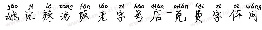 姚记辣汤饭老字号店字体转换