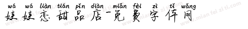 娃娃恋甜品店字体转换