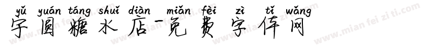 宇圆糖水店字体转换