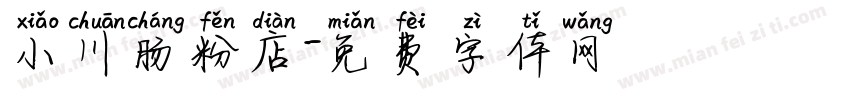 小川肠粉店字体转换