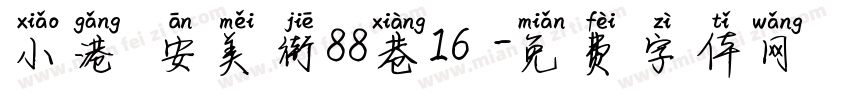 小港區安美街88巷16號字体转换