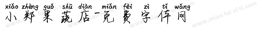 小郑果蔬店字体转换