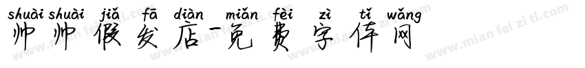 帅帅假发店字体转换