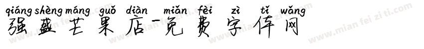 强盛芒果店字体转换