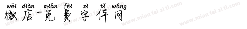 微店字体转换