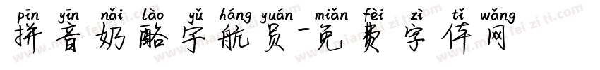 拼音奶酪宇航员字体转换