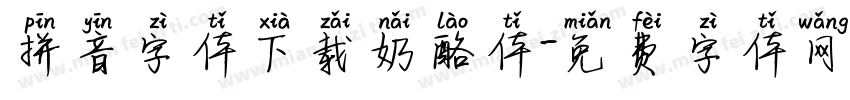 拼音字体下载奶酪体字体转换