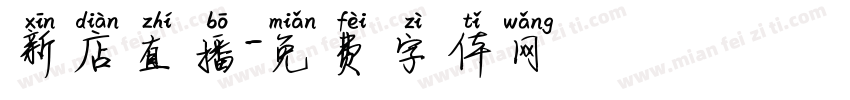 新店直播字体转换