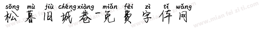 松暮旧城巷字体转换