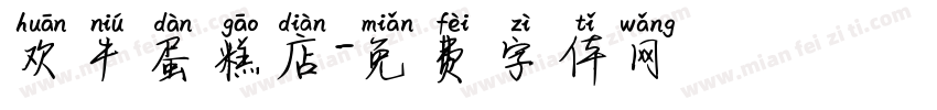 欢牛蛋糕店字体转换
