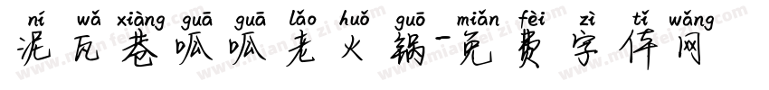 泥瓦巷呱呱老火锅字体转换