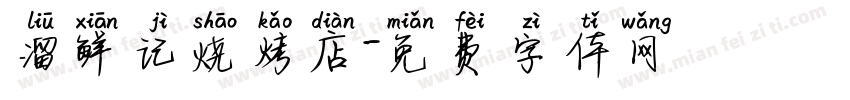 溜鲜记烧烤店字体转换