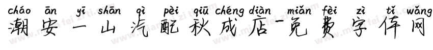 潮安一山汽配秋成店字体转换