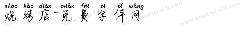 烧烤店字体转换