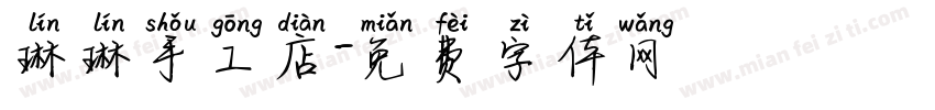 琳琳手工店字体转换