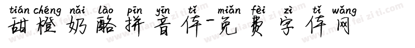 甜橙奶酪拼音体字体转换