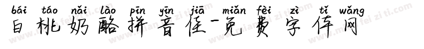 白桃奶酪拼音佳字体转换