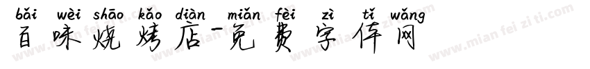 百味烧烤店字体转换