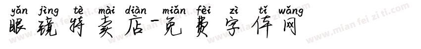眼镜特卖店字体转换