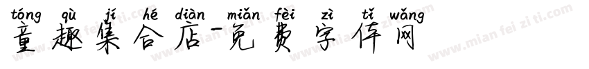 童趣集合店字体转换