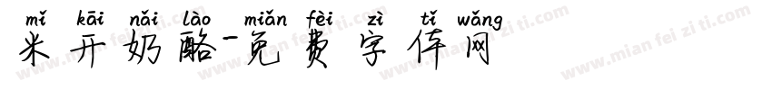 米开奶酪字体转换