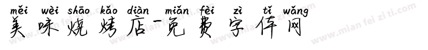 美味烧烤店字体转换