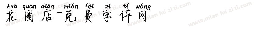 花圈店字体转换