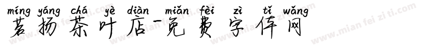 茗扬茶叶店字体转换