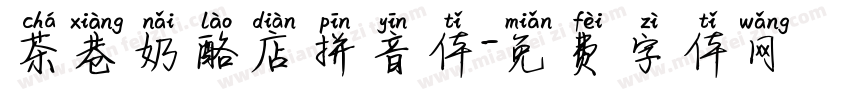 茶巷奶酪店拼音体字体转换 茶巷奶酪店拼音体字体转换