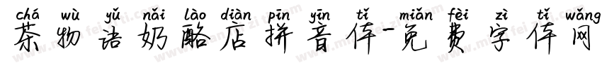 茶物语奶酪店拼音体字体转换 茶物语奶酪店拼音体字体转换