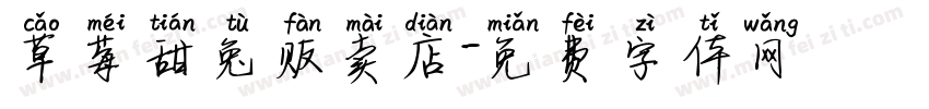 草莓甜兔贩卖店字体转换