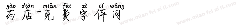 药店字体转换