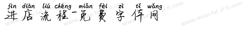 进店流程字体转换