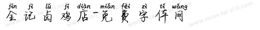 金记卤鸡店字体转换