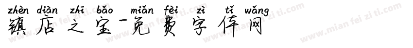 镇店之宝字体转换