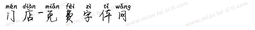 门店字体转换