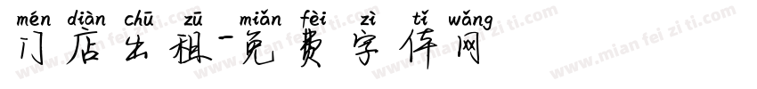 门店出租字体转换