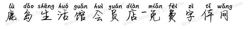 鹿岛生活馆会员店字体转换