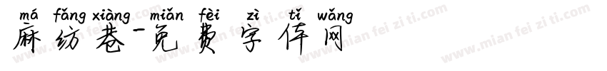 麻纺巷字体转换